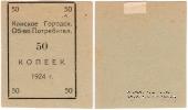 50 копеек 1924 г. (Канск)