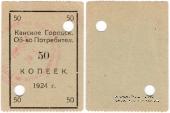 50 копеек 1924 г. (Канск)