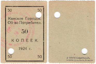 50 копеек 1924 г. (Канск)