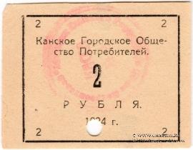 2 рубля 1924 г. (Канск)
