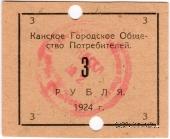 3 рубля 1924 г. (Канск)