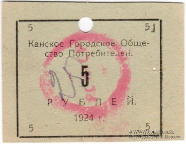 5 рублей 1924 г. (Канск)