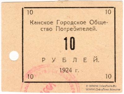 10 рублей 1924 г. (Канск)