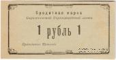 1 рубль 1919 г. (Баранчинский завод)