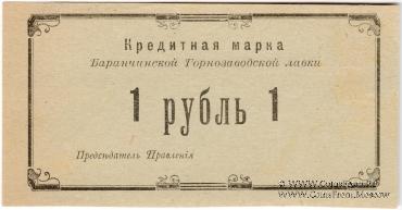 1 рубль 1919 г. (Баранчинский завод)