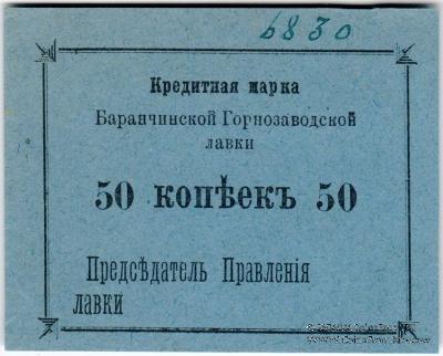 50 копеек 1919 г. (Баранчинский завод)