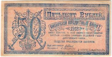 50 рублей 1918 г. БРАК