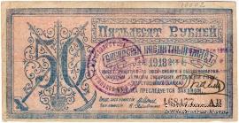 50 рублей 1918 г. БРАК