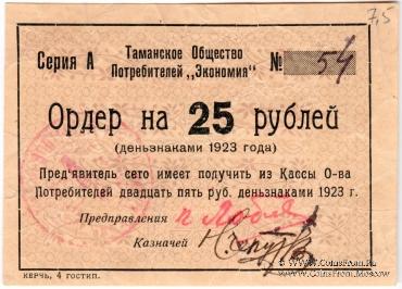 25 рублей 1923 г. (Тамань)