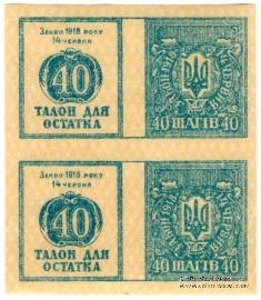 40 шагов 1918 г. 