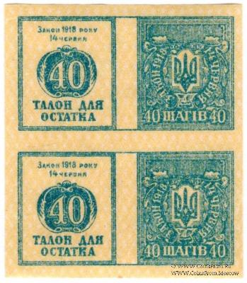 40 шагов 1918 г. 
