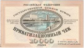 Приватизационный чек 1992 г. 