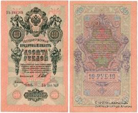 10 рублей 1909 г. БРАК