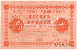 10 рублей 1918 г. ОБРАЗЕЦ двусторонний