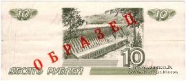 10 рублей 1997 г. ОБРАЗЕЦ