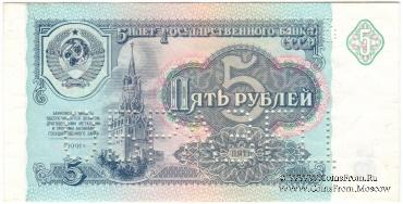 5 рублей 1991 г. ОБРАЗЕЦ двусторонний