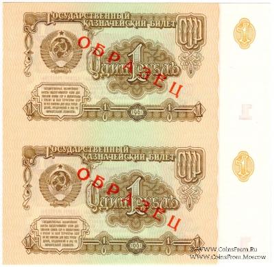 1 рубль 1961 г. ОБРАЗЕЦ (двусторонний)
