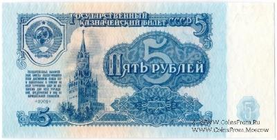 5 рублей 1961 г. ПРЕДОБРАЗЕЦ технологический (двусторонний)