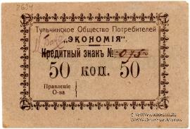 50 копеек б/д (Тульчин)