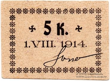 5 копеек 1914 г. (Калиш)