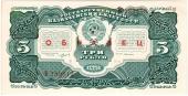 3 рубля 1925 г. ОБРАЗЕЦ (аверс и реверс отдельно). 1-й выпуск.