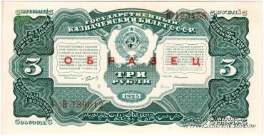 3 рубля 1925 г. ОБРАЗЕЦ (аверс и реверс отдельно). 1-й выпуск.