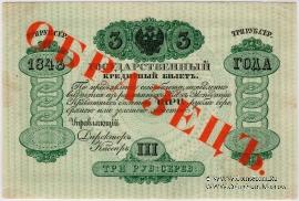 3 рубля 1843 г. ОБРАЗЕЦ