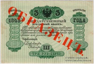 3 рубля 1843 г. ОБРАЗЕЦ