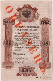 25 рублей 1843 г. ОБРАЗЕЦ