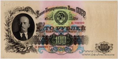 100 рублей 1947 (1957) г. ОБРАЗЕЦ двусторонний