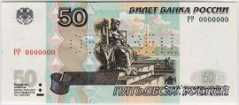 50 рублей 1997 (2004) г. ОБРАЗЕЦ (двусторонний)