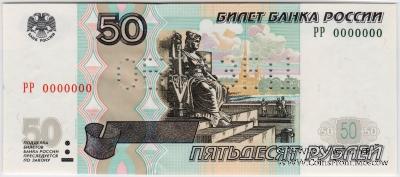 50 рублей 1997 (2004) г. ОБРАЗЕЦ (двусторонний)