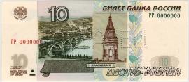 10 рублей 1997 (2004) г. ОБРАЗЕЦ (двусторонний)
