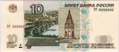 10 рублей 1997 (2004) г. ОБРАЗЕЦ (двусторонний)
