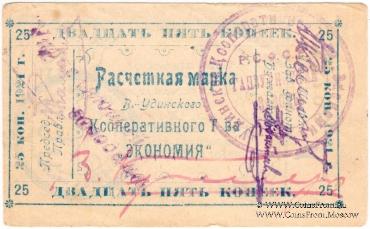 25 копеек 1921 г. (Верхнеудинск)