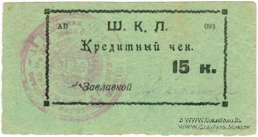 15 копеек 1924 г. (Оренбург)