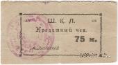 75 копеек 1924 г. (Оренбург)