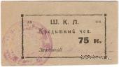 75 копеек 1924 г. (Оренбург)