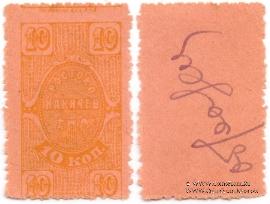 10 копеек 1923 г. (Ростов на Дону) ОБРАЗЕЦ