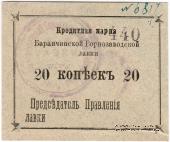 20 копеек 1919 г. (Баранчинский завод)