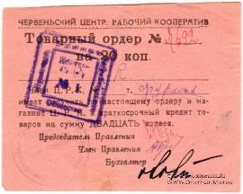 20 копеек 1923 г. (Червень / Игумен)