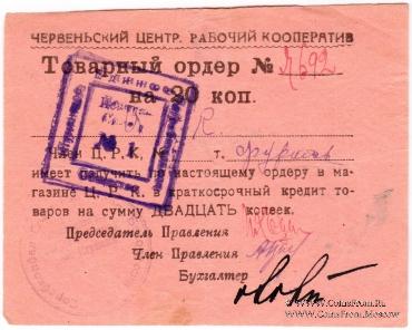 20 копеек 1923 г. (Червень / Игумен)