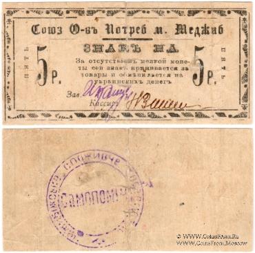 5 рублей б/д (Меджибож)