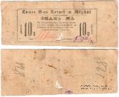 10 рублей 1923 г. (Меджибож)