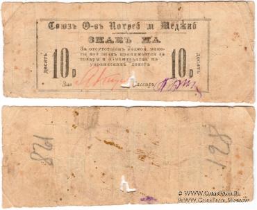 10 рублей 1923 г. (Меджибож)