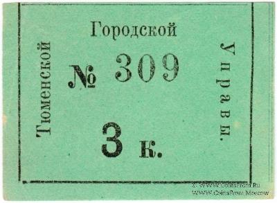 3 копейки 1918 г. (Тюмень)