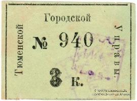 3 копейки 1918 г. (Тюмень)