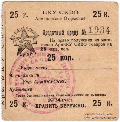25 копеек 1924 г. (Армавир)