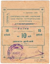 10 рублей 1923 г. (Екатеринослав)