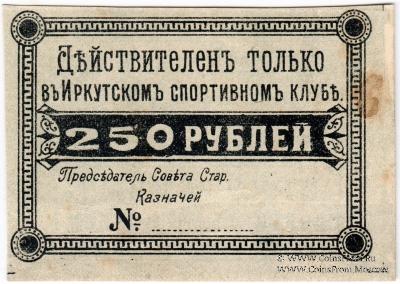250 рублей б/д (Иркутск)